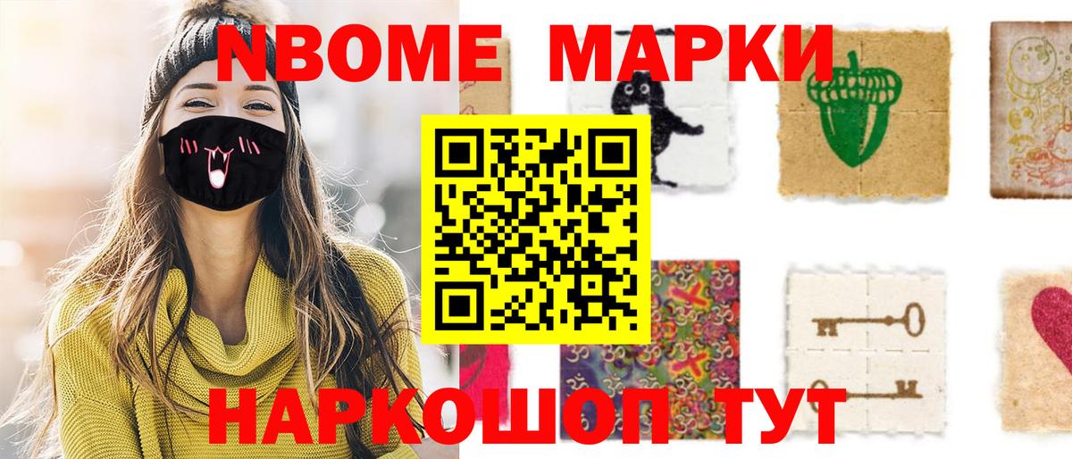 Марки NBOMe 1500мкг Тулун